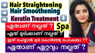 🤯അറിയാതെ പോയി പണിവാങ്ങരുത് Hair straightening vs Smoothening vs Keratin vs Spa [upl. by Atsahs]