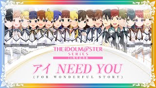 【MV】 『アイドルマスター』シリーズ20周年記念曲「アイ NEED YOU（FOR WONDERFUL STORY）」視聴動画 【アイドルマスター】 [upl. by Klemens]