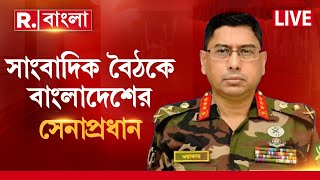 Bangladesh News LIVE  সাংবাদিক বৈঠকে বাংলাদেশের সেনাপ্রধান  Republic Bangla LIVE [upl. by Lightman]