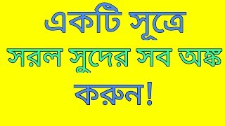 সরল সুদকষা  সরল সুদের সব অঙ্ক করুন একটি সূত্রের সাহায্যে  simple interest math problems [upl. by Yatnahc]