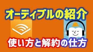 オーディブル（Amazon）の使い方と解約方法…今結構時間があると思うので暇つぶしに試してみて [upl. by Nynahs]