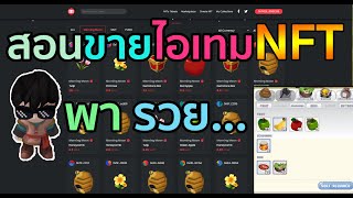 เกม morningmoonvillage วิธีขายของ NFT พารวย [upl. by Michael]