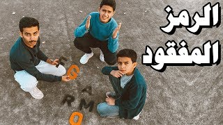 تحدي رحلة البحث عن الكنز  الرمز المفقود🤔 [upl. by Fontana]