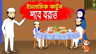 শবে বরাত  Bangla Islamic Cartoon  Al Amin Story  Islamic Moral Story  Prio Islamic Studio [upl. by Leahcimnaes]