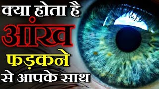 बांयी आँख के फड़कने का मतलब क्या होता है The Science Behind Eye Twitching [upl. by Irual]