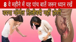 आठवें महीने में ये बातें ध्यान रखें नहीं तो परेशानी हो सकती है  Tips for 8 Months Pregnancy Hindi [upl. by Apoor534]