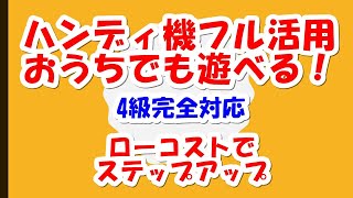 ハンディ機をとことん活用！おうちでも無線できる！ [upl. by Vona802]