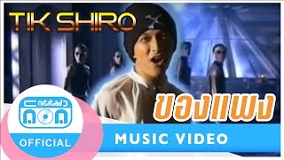 ของแพง  ติ๊ก ชิโร่ Official Music Video [upl. by Grissom]