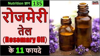 रोजमेरी तेल के 11 गजब के फायदे  Health Benefits amp Uses of Rosemary Oil  HEALTH JAGRAN [upl. by Rollo624]