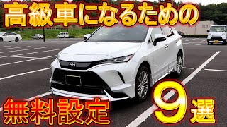 新型ハリアー 納車されたら絶対に設定 or 知っておきたい、無料でできるカスタマイズや機能9選！！ [upl. by Mima]