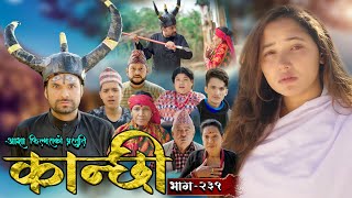 कान्छी भाग  २३१  Kanchhi Epi  231  Ashaa Gautam  Sukumaya  November 30 2024 [upl. by Lorusso]