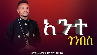 🔵 ሕማማት “አንተ ጎንበስ” የንሰሐ አዲስ ዝማሬ New Orthodox Tewahido Memzur ዘማሪ ዲን ዘላለም ይንገስWudase Mezmur [upl. by Lelia]