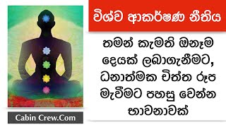 Law of Attraction Guided meditation Sinhala [upl. by Screens868]