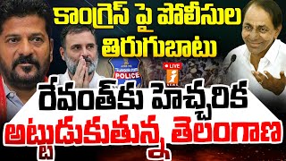 🔴Live  కాంగ్రెస్ పై పోలీసుల తిరుగుబాటు  Telangana Police Protest Against The Government  iNews [upl. by Esiuol133]