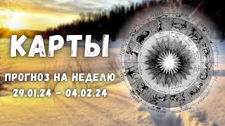 Прогноз на предстоящую неделю для каждого знака зодиака с 2901 по 0402🤍🌟 [upl. by Disario]