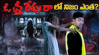 Truth Behind Famous Ghost Story  Top 10 Interesting Facts In Telugu  Telugu Facts  V R Facts [upl. by Ahgiela649]