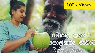 The Oldest Popular Youtuber in srilanka  Day of Polkaru Uncles Home  Travel Jeenu Vlog 23 [upl. by Calica237]