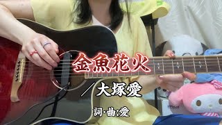 『金魚花火／大塚愛』covered by ゆま【歌詞付き】 [upl. by Eidnim]