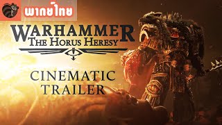 Warhammer 40000 The Horus Heresy Cinematic Trailer พากย์ไทย [upl. by Franzoni]