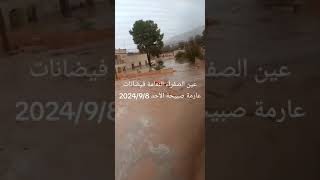 فيضانات عينالصفراء النعامة المشرية غارداية واديميزاب غرداية الجلفة الأغواط الجزائر 🇩🇿 [upl. by Leunammi381]