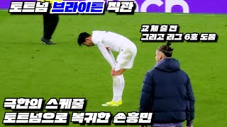 직관 VLOG 토트넘 브라이튼 복귀한 손흥민 리그 6호 도움 힘든 일정에도 팀 승리를 만들다 [upl. by Lrac261]