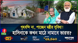 ভারতের উচ্চপর্যায়ে হাসিনার হাত ফোনইন্টারনেটে যোগাযোগ কোথায় তিনি  India  Hasina  Banglavision [upl. by Hsekin]