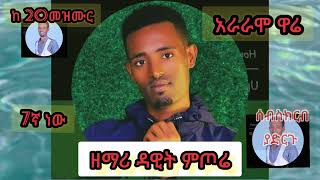 ዘማሪ ዳዊት ምጦሬ አራራሞ ዋሬ የምለውን መዝሙር በመስማት ተባረኩ በሸክላ እቃ ውስጥ የከበረ ነገር ያስቀመጠው ጌታ ይክበር [upl. by Ecylla999]