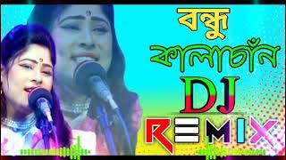 Bondhu Kala Chan Dj RemiX  বন্ধু কালাচাঁন  TikTok Viral Dj Song 2021  Dj Biplob Roy [upl. by Kciregor]