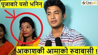 Ram kahani हेरेपछि Aakash की आमाको रुवाबासी  पहिलो पटक Pooja बारे यसो भनिन्  Aakash  Pooja sharma [upl. by Donn]