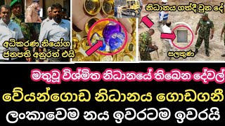 වේයන්ගොඩ නිධානය රජය ගොඩගනී  ලංකාවෙම ණය ඉවරටම ඉවරයි  Anura Kumara Dissanayaka  Sinhala News [upl. by Aneeram]