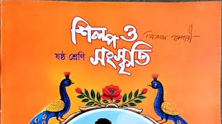 ষষ্ঠ শ্রেণির ষাণ্মাসিক মূল্যায়ন২০২৩।। শিল্প ও সংস্কৃতি ।। শিক্ষার্থীদের করণীয় কাজ।। [upl. by Larissa]