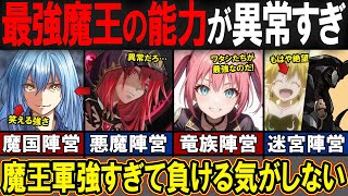 【転スラ】【前編】天魔大戦「魔王陣営」の能力がぶっ壊れすぎ！？最新のステータスを要チェックだ！ [upl. by Hnid]