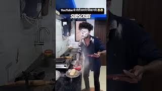 roti banane ka tarika funny comedy food duet experiment memes vikramcomedyvideo [upl. by Endor]