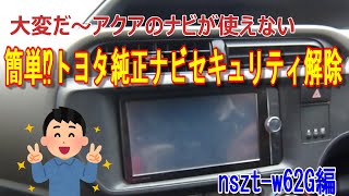 【トヨタ純正ナビ】NSZTW62G トヨタ純正ナビセキュリティロック解除方法 アクア ナビセキュリティ解除の方法 [upl. by Alphonsine]