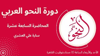 المحاضرة السابعة عشرة من دورة النحو الحال [upl. by Enilrek]