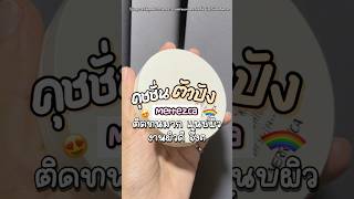 รีวิว ป้ายยา makeup แต่งหน้าง่ายๆ คุชชั่น merrezca ติดทน shorts เครื่องสำอาง [upl. by Bridgid829]