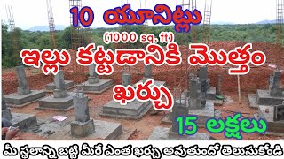 కొత్తగా ఇల్లు కట్టుకోవాలంటే  New house construction cost [upl. by Lerrud170]