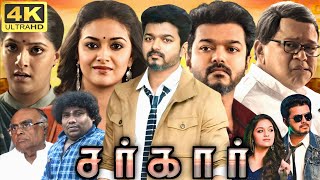 Sarkar Full Movie In Tamil  Thalapathy Vijay Keerthy Suresh Yogi Babu Prem  360p Facts amp Review [upl. by Luce]