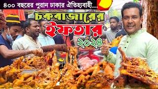 পুরান ঢাকার ঐতিহ্যবাহী চকবাজারের ইফতার বাজার 2024 iftar bazaar in Bangladesh [upl. by Nameerf]