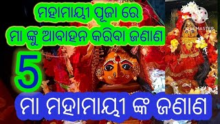 mahamayee puja vidhimahamayi nka jananaମହାମାୟୀ ଙ୍କ ଜଣାଣyoutube [upl. by Malo]