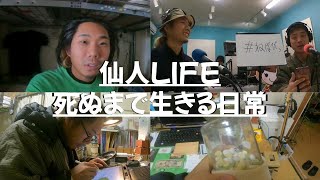 【＃1】Ichisuke Hagiharaの仙人LIFE [upl. by Nuris437]