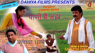 KUNBA DHARME KA  Episode  46 पाणी मैं ज़हर   MUKESH DAHIYA  COMEDY SERIES  DAHIYA FILMS [upl. by Stern]