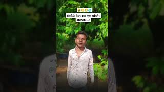 शेकोटी केल्यावर एक प्रॉब्लेम असणार 😆🤣 sekoti kelya var ek problem asnarll shortsviral [upl. by Erskine]