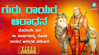 Sri Raghavendra Swamy Kannada Devotional Songs  Raghavendra Swamy  A2 Bhakti Sagara [upl. by Vala763]