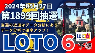 【抽選終了！0527抽選！最新！ロト6予想！】第1899回05月27日抽選 データ分析が当選への近道！（藤ヶ崎龍神社：龍神パワーで高額当選を引き寄せ） [upl. by Burton]