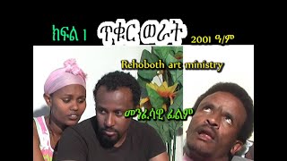 ጥቁር ወራት ክፍል 1Tekur werat part 1 ከ 11 ዓመት በፊት የተሰራ መንፈሳዊ ፊልም RAM [upl. by Ainehs546]