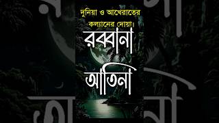 Rabbanaduashorts রব্বানা আতিনা দোয়াshorts [upl. by Atnad]