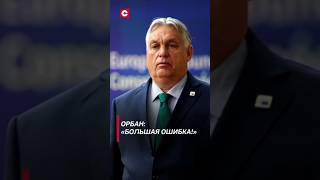 Орбан упрекнул ЕС в отказе от контактов с Россией по Украине политика орбан украина ес новости [upl. by Yesima211]