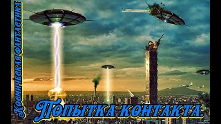 Попытка контакта [upl. by Eetse]