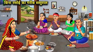 रसोई बिना ससुराल cartoon videosPoor inlaws without a kitchen Rich and poor [upl. by Akzseinga]